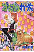 ガウガウわー太 8 (バンチコミックス)