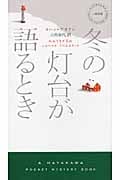 冬の灯台が語るとき (ハヤカワ・ミステリ 1856)