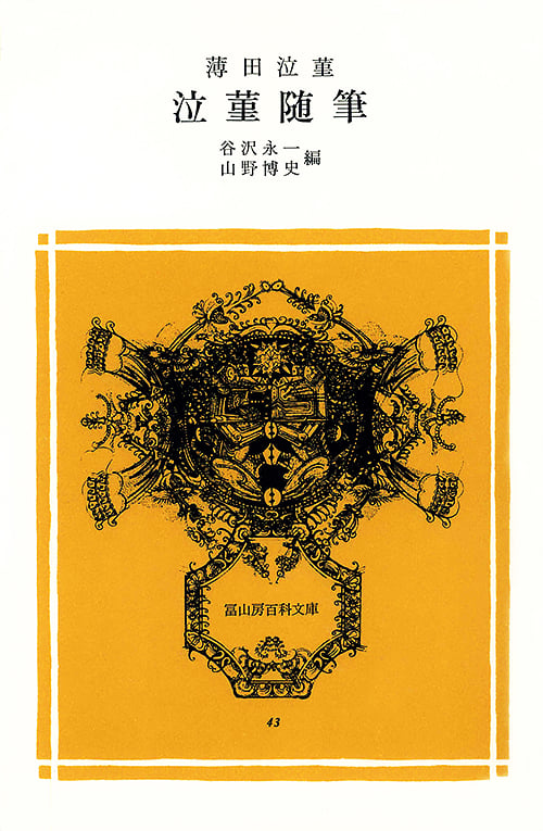 泣菫随筆 (冨山房百科文庫 43)