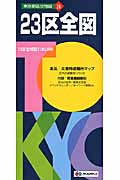 23区全図 (東京都区分地図 24)