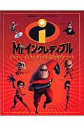 ミスター・インクレディブル 完全ガイドブック