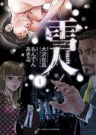 雪人 YUKITO (1) (ビッグC)