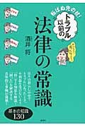 転ばぬ先の杖! トラブル以前の法律の常識