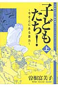 子どもたち!~今そこにある暴力~ 曽根富美子傑作選(文庫版) (上) (ぶんか社C文庫)