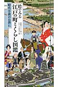 絵でみる江戸の町とくらし図鑑 時代小説のお供に