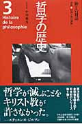 哲学の歴史 中世 (第3巻)
