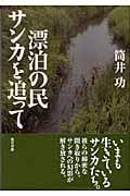 漂泊の民サンカを追って