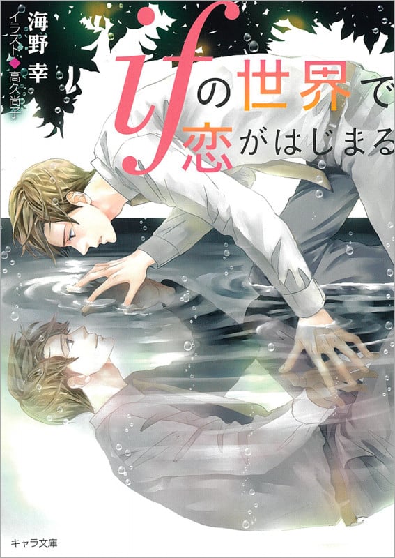 ifの世界で恋がはじまる (キャラ文庫)