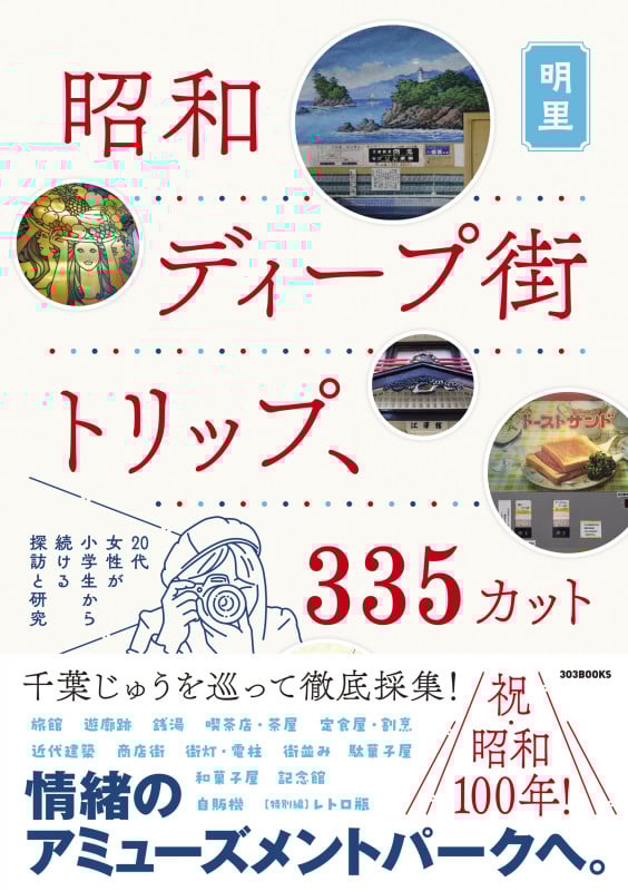 昭和ディープ街トリップ、335カット 20代女性が小学生から続ける探訪と研究