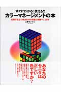 すぐにわかる!使える!!カラーマネージメントの本 仕事で役立つ色あわせの理論と実践マニュアル