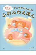 0・1・2さいのすこやかねんねのふわふわえほん (えほん百科シリーズ)の詳細を見る