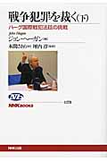 戦争犯罪を裁く 下 ハーグ国際戦犯法廷の挑戦 (NHKブックス 1179)