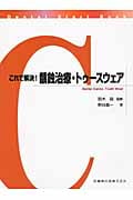 これで解決!齲蝕治療・トゥースウェア (Dental Start Book)