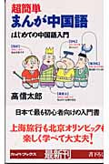 超簡単まんが中国語 はじめての中国語入門 (カッパ・ブックス)