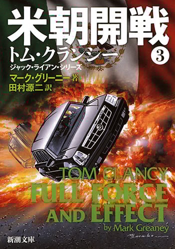 米朝開戦(3) (新潮文庫)の詳細を見る