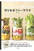 作りおきジャーサラダ