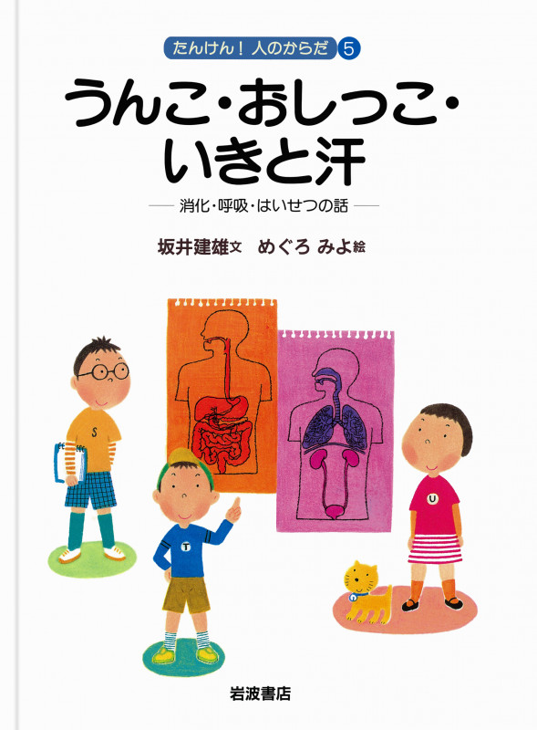 うんこ・おしっこ・いきと汗 消化・呼吸・はいせつの話 (たんけん!人のからだ 5)