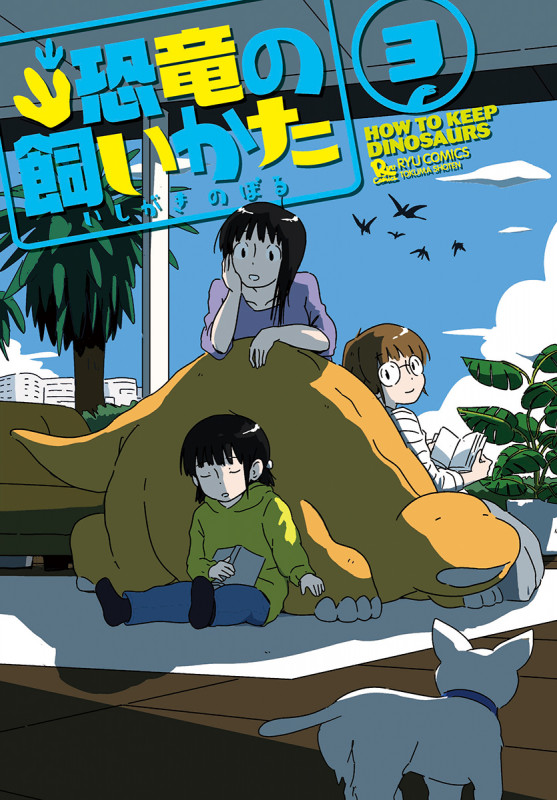 恐竜の飼いかた (3) (リュウC)