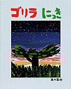 ゴリラにっきの詳細を見る