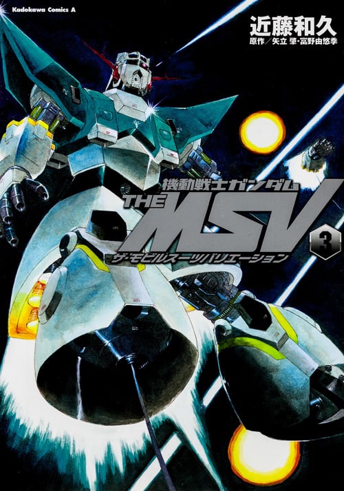 機動戦士ガンダム THE MSV ザ・モビルスーツバリエーション (3) (角川Cエース)