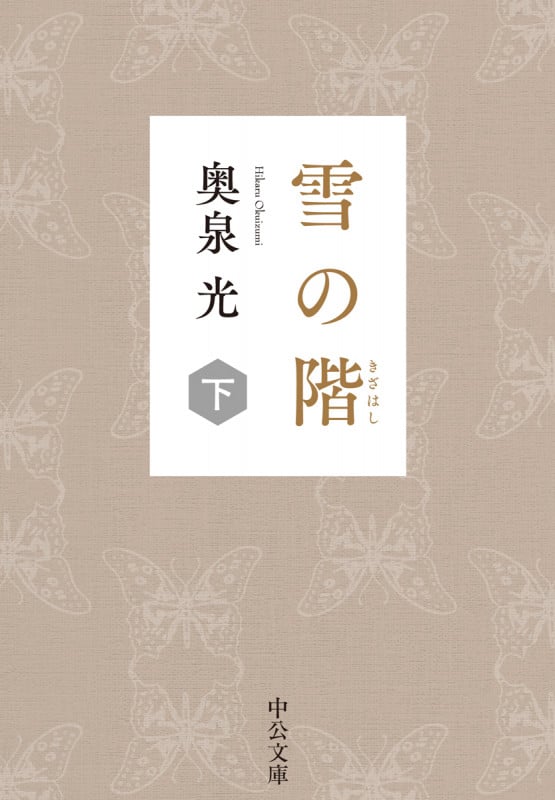 雪の階 (下) (中公文庫)