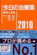 ’10 今日の治療薬