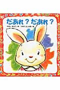 だあれ?だあれ? (こどものくに傑作絵本)