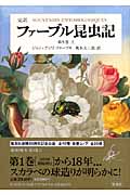 ファーブル昆虫記 第5巻 上 完訳 (ファーブル昆虫記)
