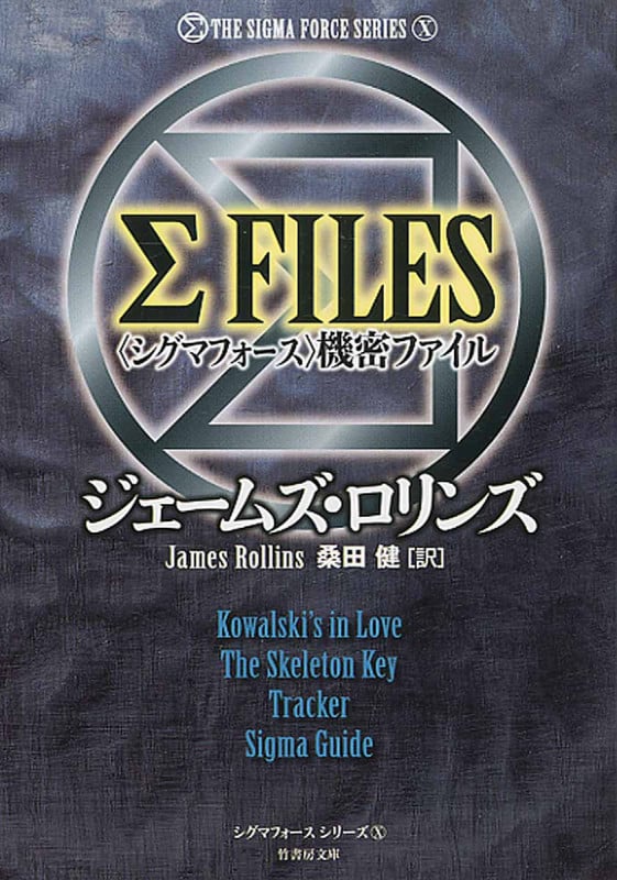 σFiles シグマフォース機密ファイル