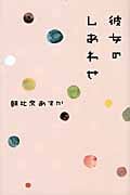 彼女のしあわせ