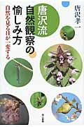 唐沢流 自然観察の愉しみ方 自然を見る目が一変する