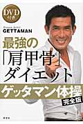 ゲッタマン体操 完全版 最強の「肩甲骨」ダイエット DVD付き