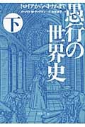 愚行の世界史 下 (中公文庫)