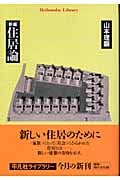 新編 住居論 (平凡社ライブラリー 492)