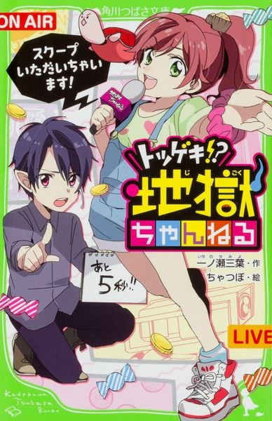 トツゲキ!? 地獄ちゃんねる スクープいただいちゃいます! (角川つばさ文庫)の詳細を見る