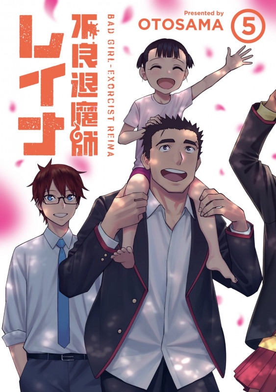 不良退魔師レイナ (5) (LINE C)