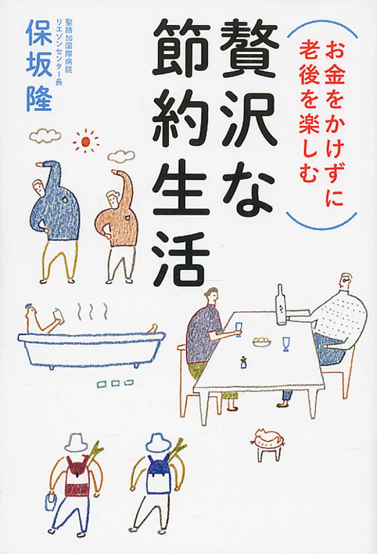 お金をかけずに老後を楽しむ 贅沢な節約生活