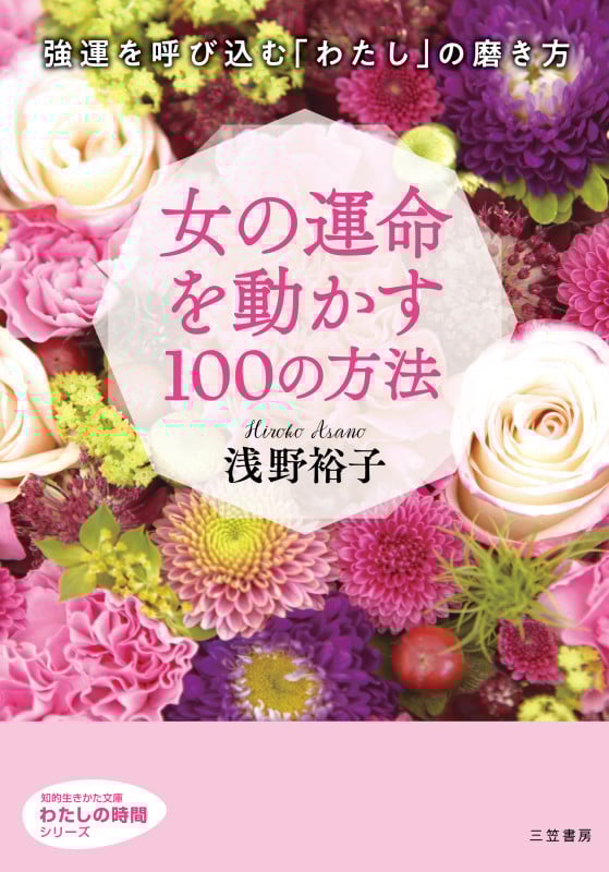 女の運命を動かす100の方法 (知的生きかた文庫 わたしの時間シリーズ)