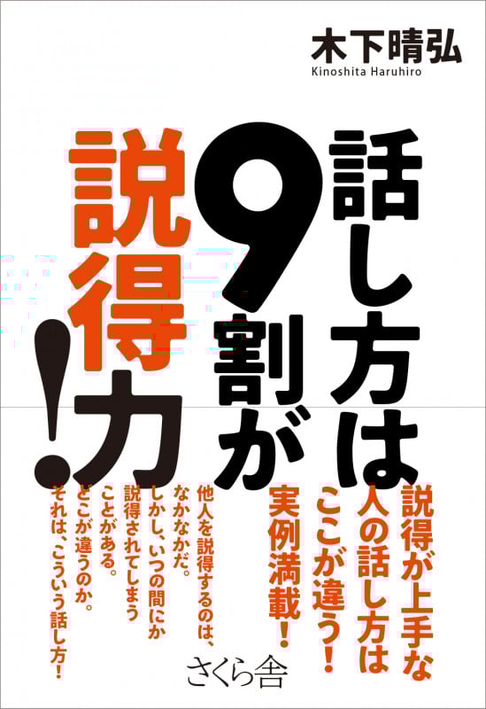 話し方は9割が説得力!