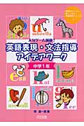 人気ゲーム満載!英語表現・文法指導アイデアワーク 中学1年 (授業をグーンと楽しくする英語教材シリーズ 3)の詳細を見る