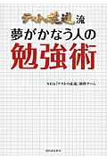テストの花道流 夢がかなう人の勉強術