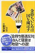 金持ちいじめは国を滅ぼす