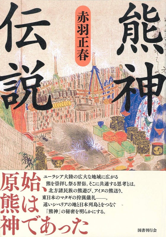 熊神伝説の詳細を見る