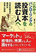 これからパンローリングの投資本を読む人へ 万年初級者の残念な思考と姿勢 (Pan Rolling Library 41)