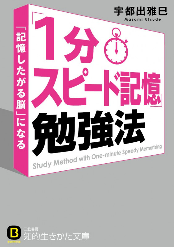 「1分スピード記憶」勉強法 「記憶したがる脳」になる (知的生きかた文庫)