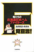 F党宣言! 俺たちの北海道日本ハムファイターズ