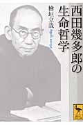 西田幾多郎の生命哲学 (講談社学術文庫)