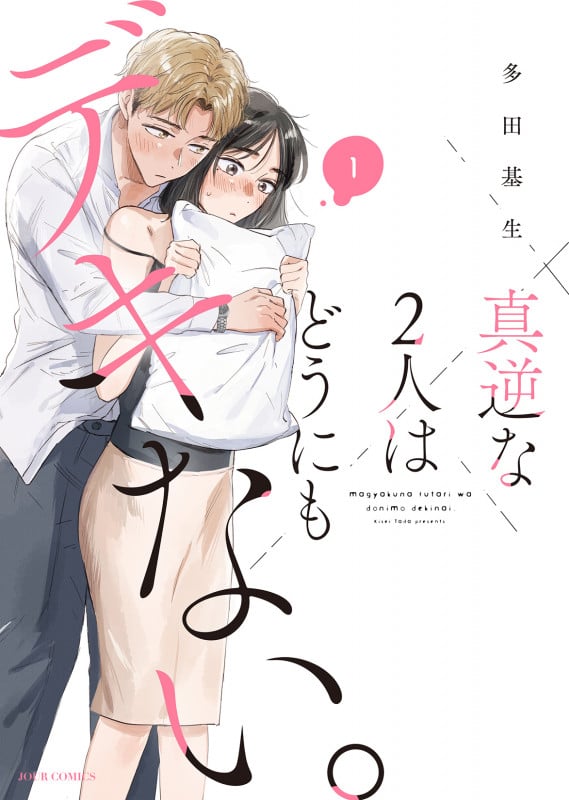 真逆な2人はどうにもデキない。 (1) (ジュールコミックス)