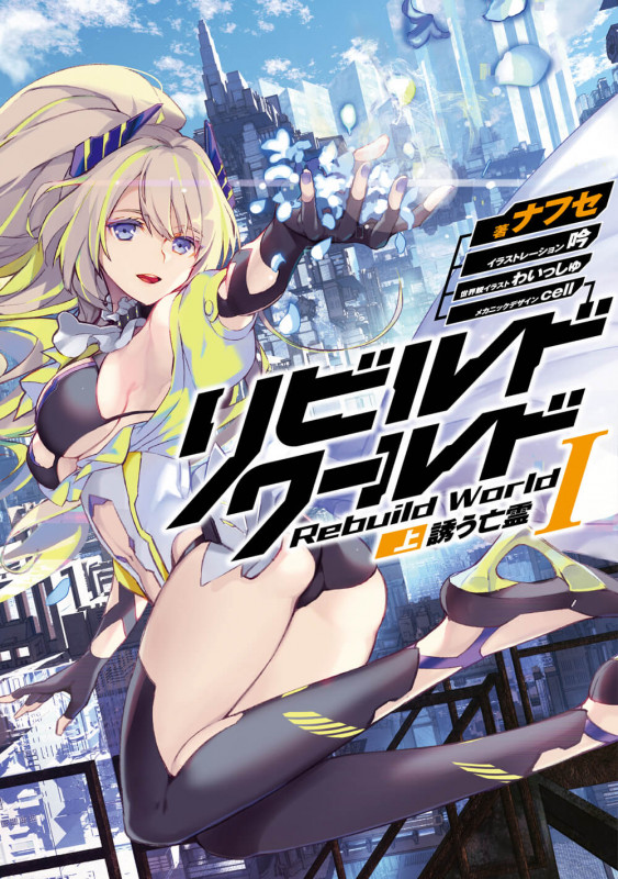リビルドワールドI〈上〉 誘う亡霊 (1) (電撃の新文芸)