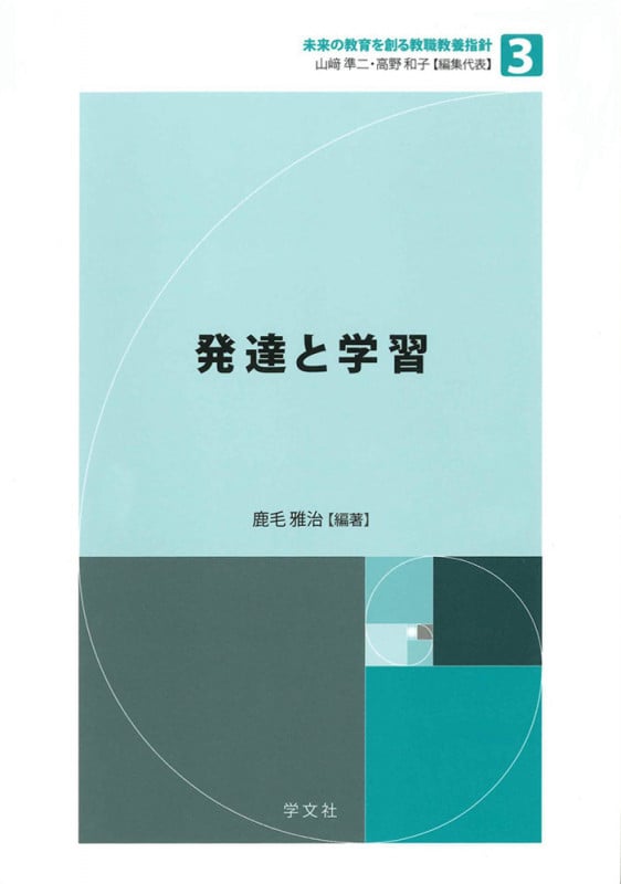 発達と学習 (3) (未来の教育を創る教職教養指針 3)